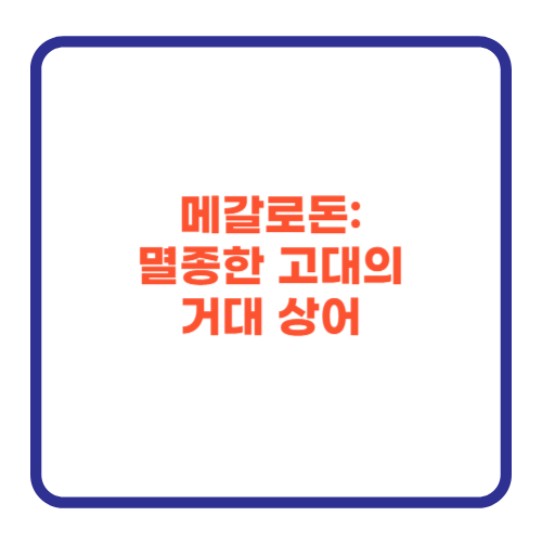 메갈로돈: 멸종한 고대의 거대 상어