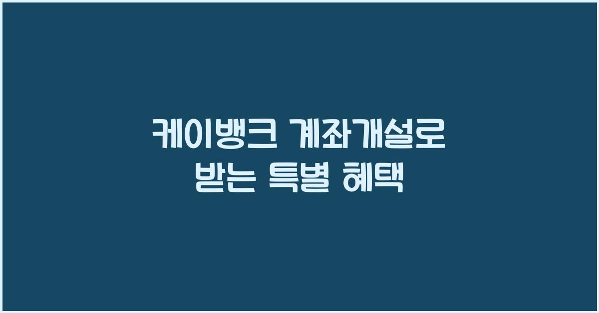 케이뱅크 계좌개설