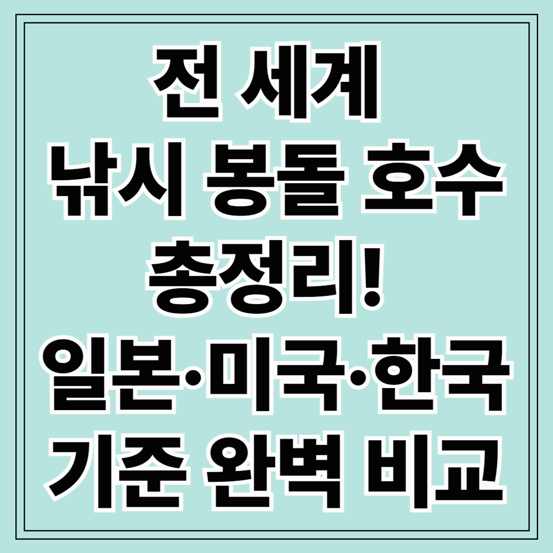 전 세계 낚시 봉돌 호수 총정리! 일본·미국·한국 기준 완벽 비교