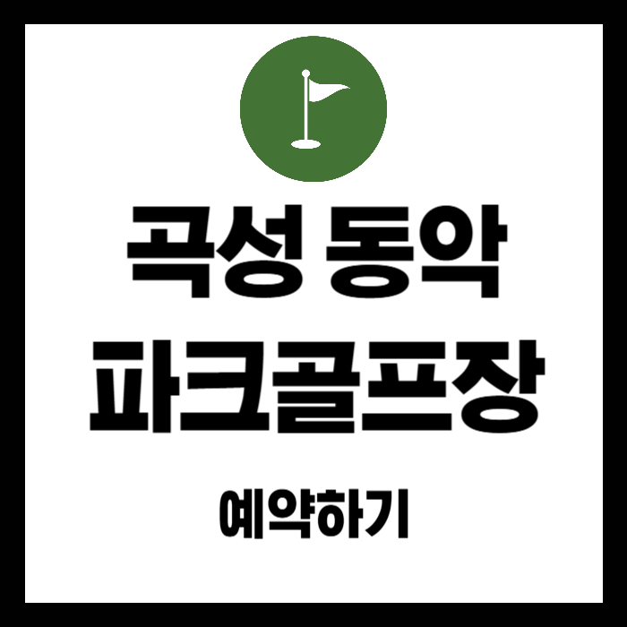 곡성-동악-파크골프장