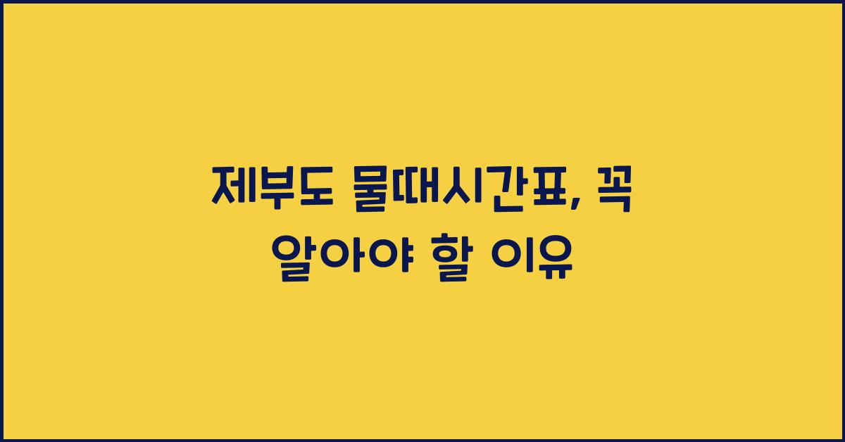 제부도 물때시간표