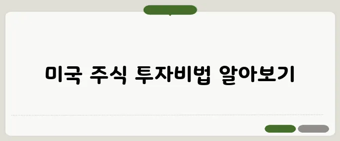 미국주식 사는법 초보자용 계좌 개설부터 매수까지