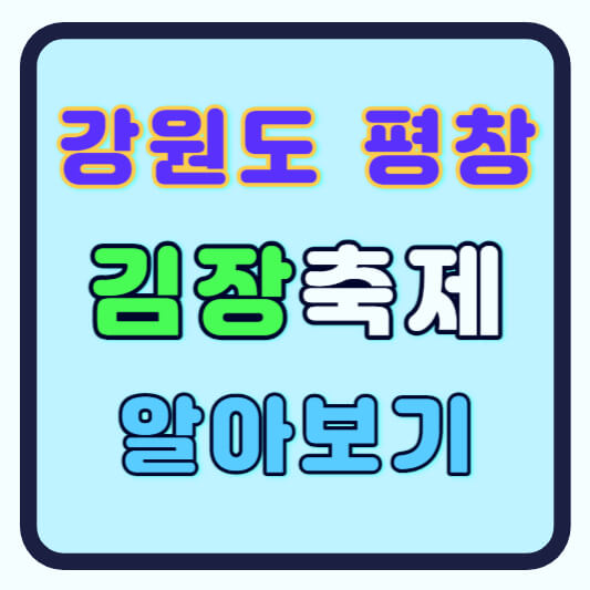 평창 고랭지 김장 축제