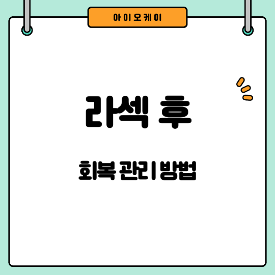 라섹-후