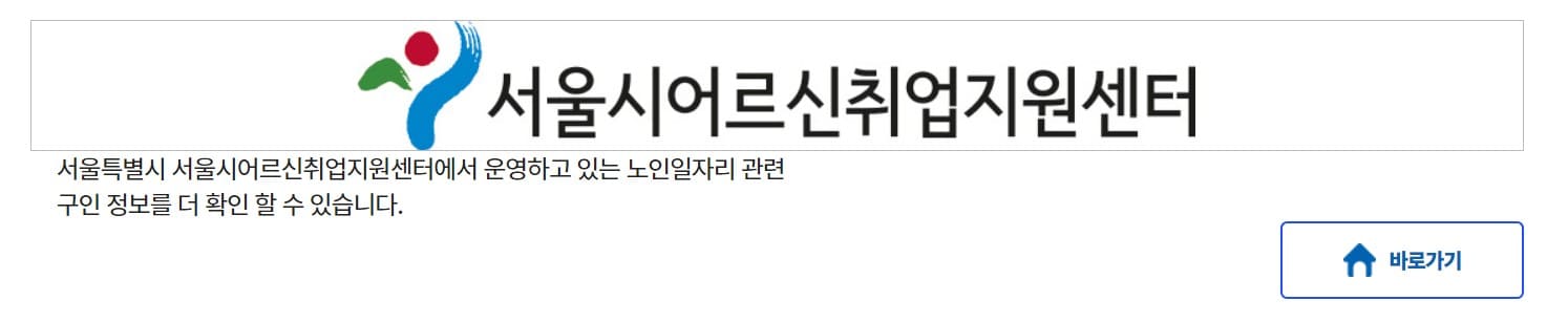 서울시어르신취업지원센터 홈페이지
