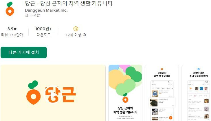 당근마켓 앱설치 화면 썸네일
