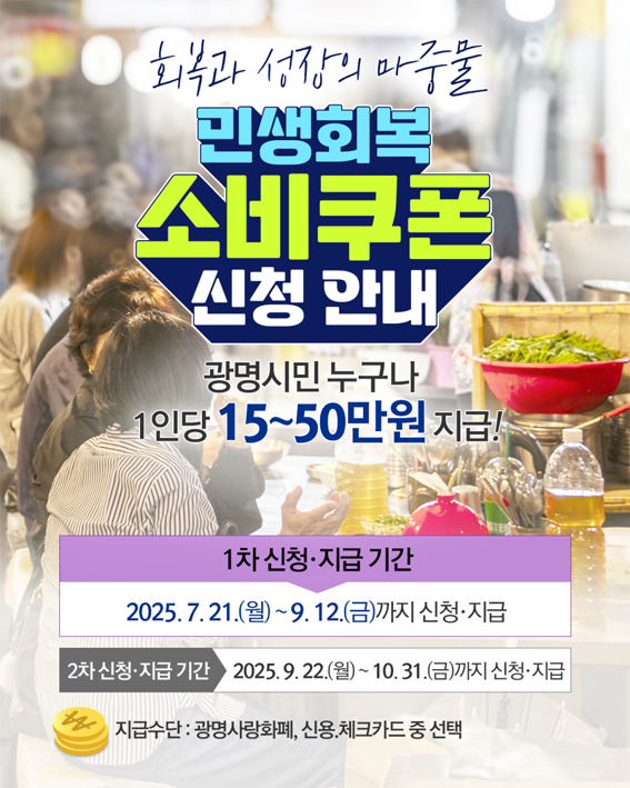 광명시 소비쿠폰 신청방법 포스터 사진