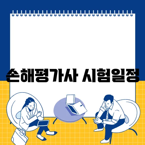 손해평가사 시험일정