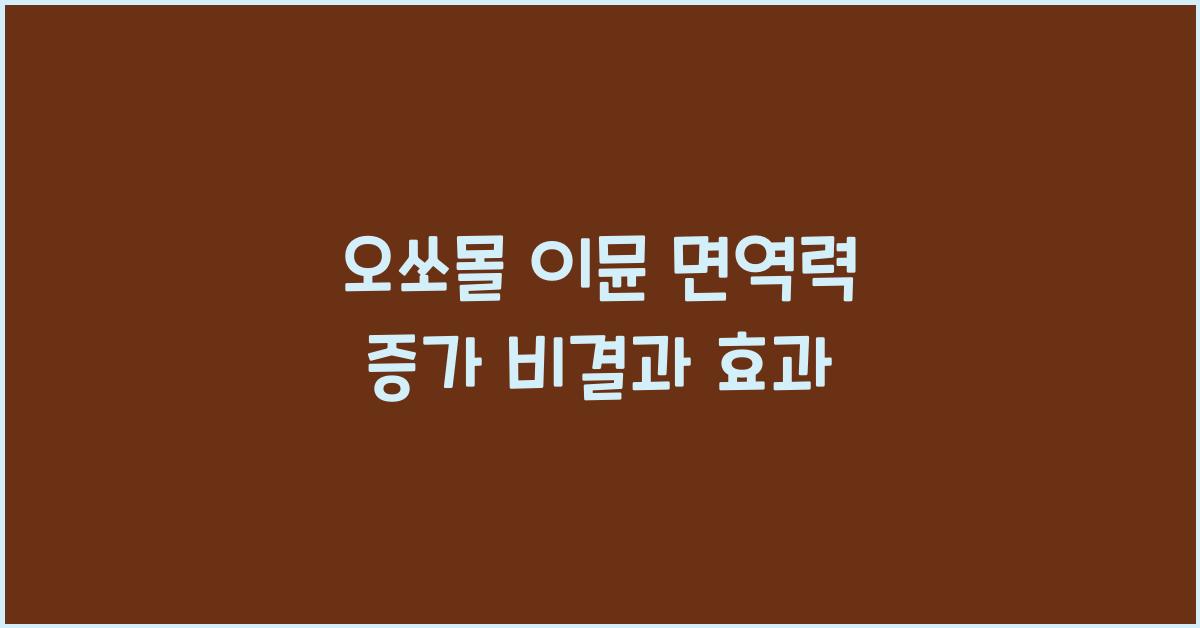 오쏘몰 이뮨 면역력 증가