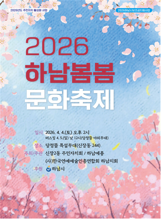 2026 하남 봄봄 문화축제 일정 안내 포스터