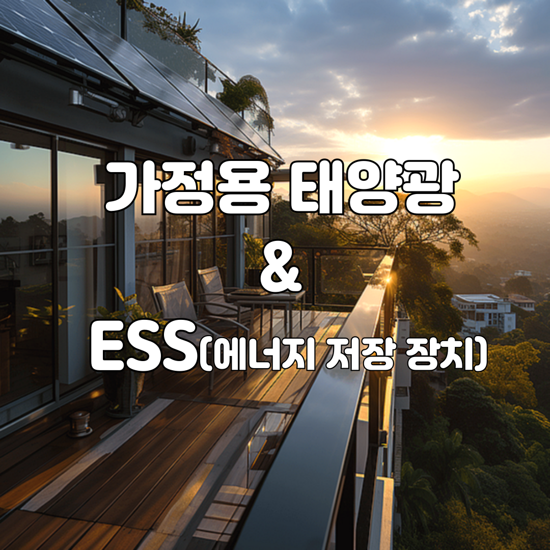 전력 위기 대비 가정용 태양광 &amp; ESS 설치 가이드 + 한국 기업 제품 링크
