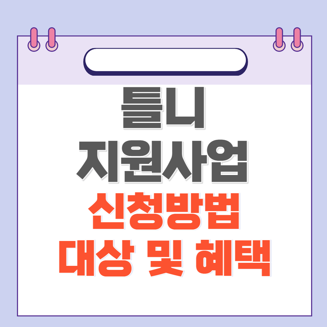 의료급여수급자 틀니 지원사업