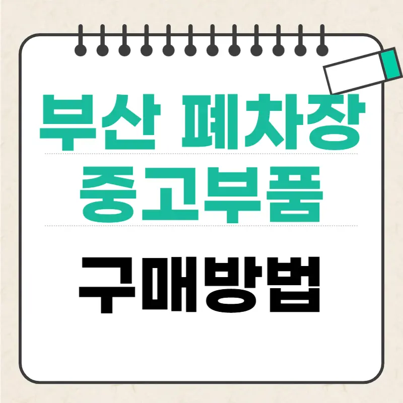 부산 폐차장에서 중고부품 싸게 사는 법 구매 방법부터 주의사항까지