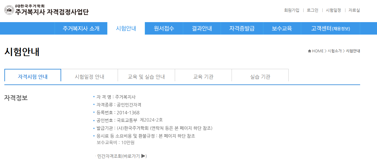 주거복지사 자격검정사업단 (housingwp.or.kr)