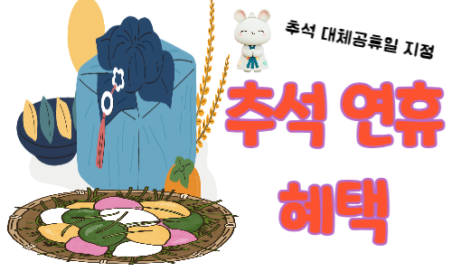 23년추석대체공휴일-혜택-썸네일