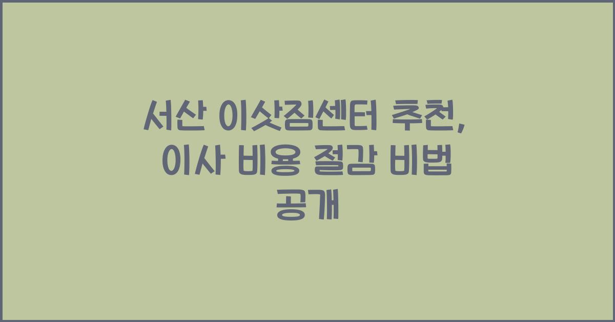 서산 이삿짐센터 추천