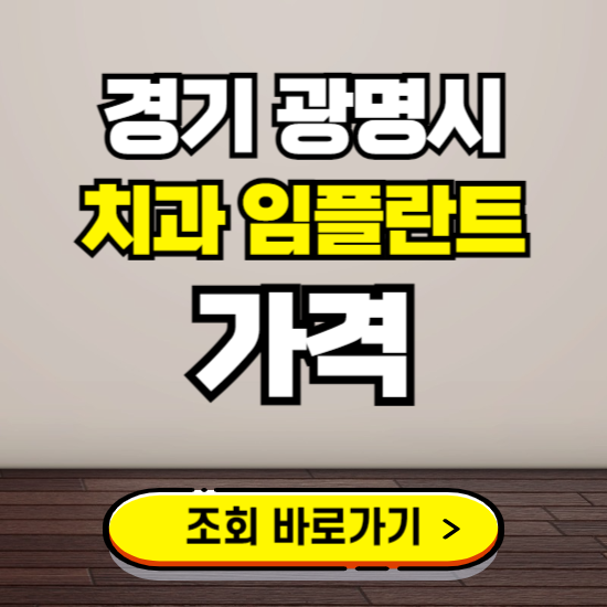 광명시 임플란트 가격 진료 비용 확인하는 곳 ❘ 치과 추천