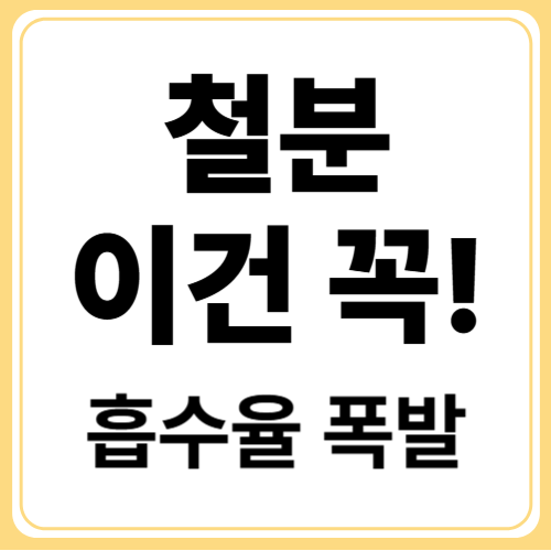철분제 복용! 칼슘 피하고 비타민C랑 먹어야 하는 이유