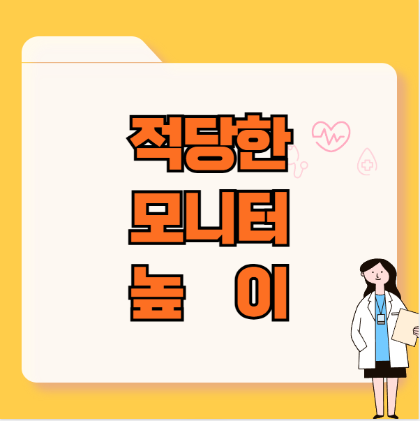 적당한 모니터 높이