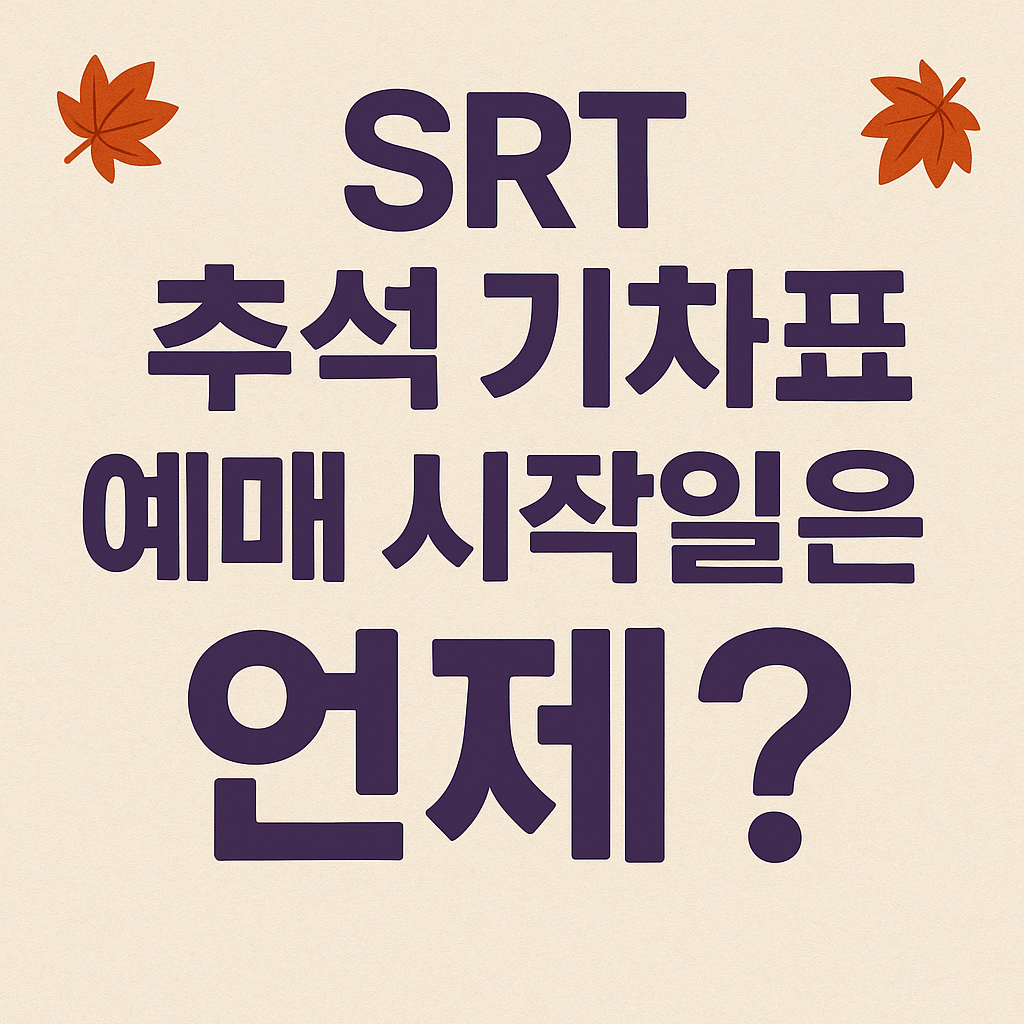 SRT 추석 기차표 예매 시작일은 언제?