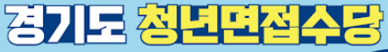경기도 청년 면접수당 정리