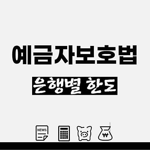 예금자보호법-금융기관과-금융상품-보호한도
