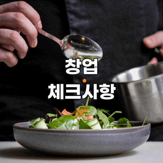 창업 전 체크사항