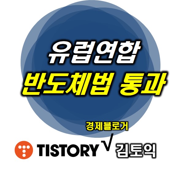 유럽연합 반도체법 통과