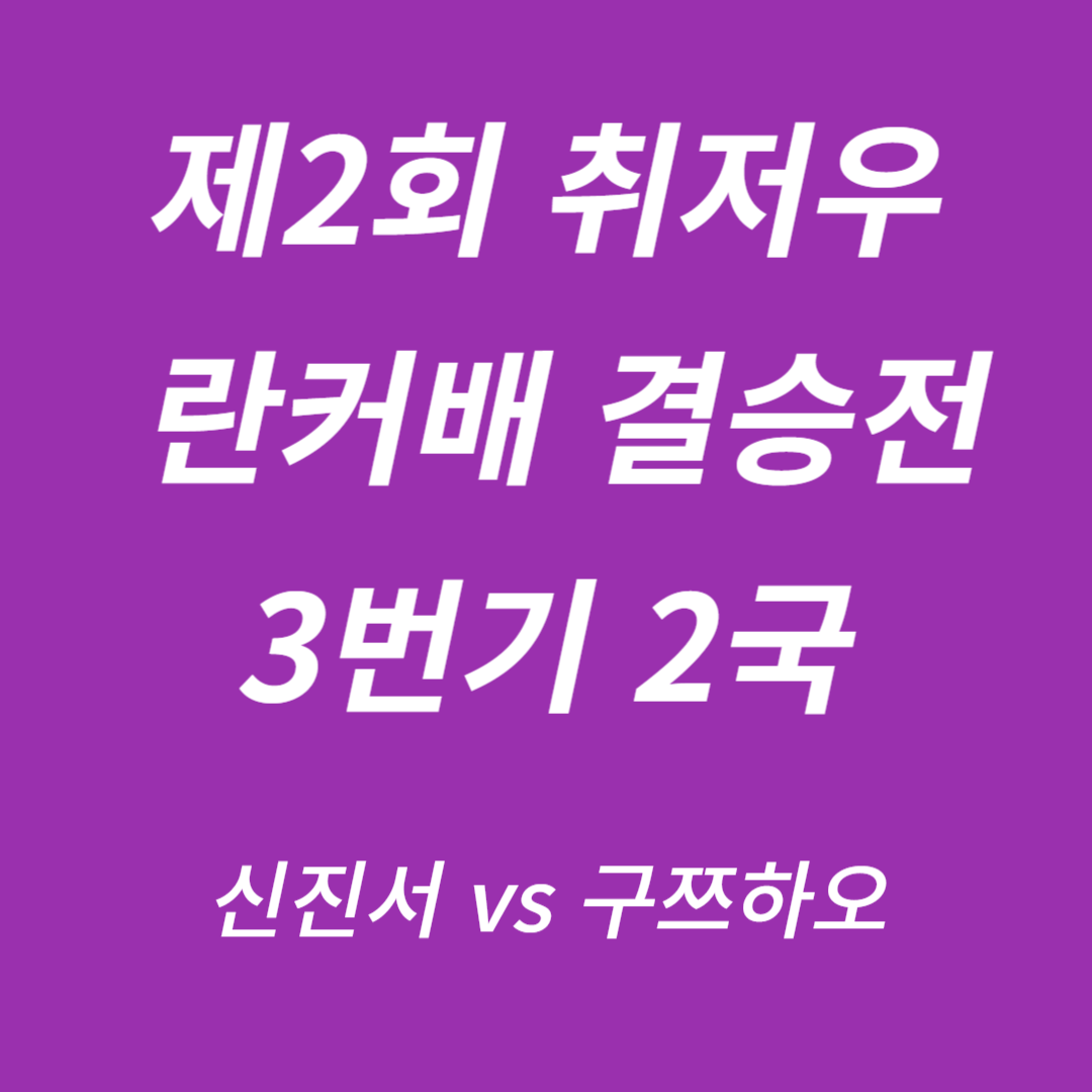 제2회 취저우 란커배 결승3번기 2국 신진서 vs 구쯔하오
