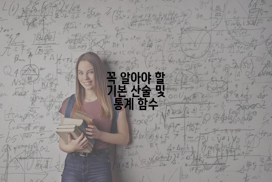 꼭 알아야 할 기본 산술 및 통계 함수