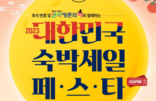 숙박세일 페스타