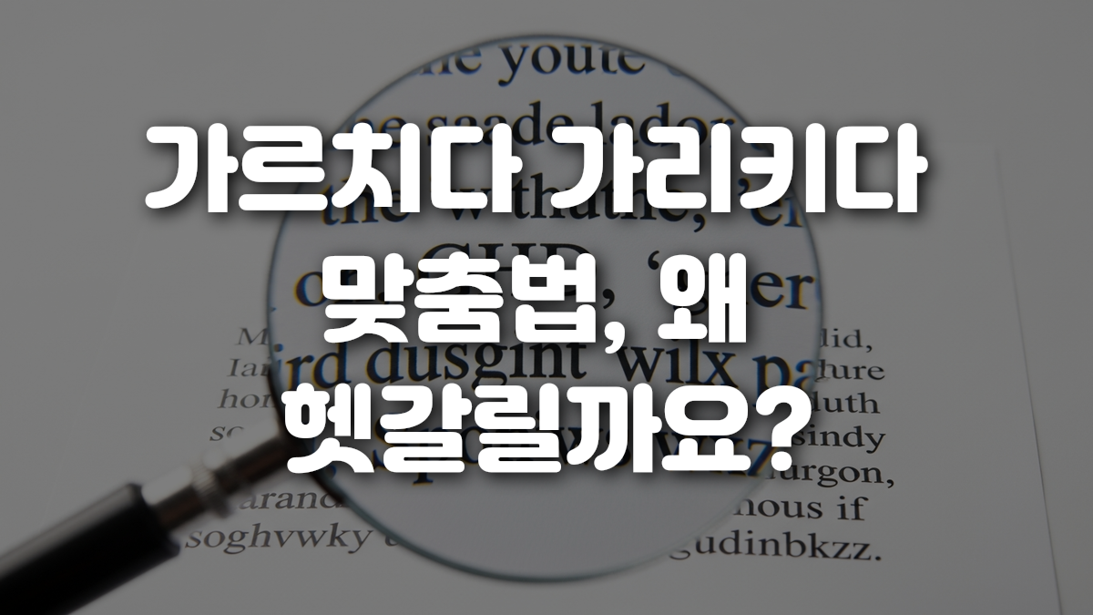 가르치다 가리키다 맞춤법 왜 헷갈릴까요