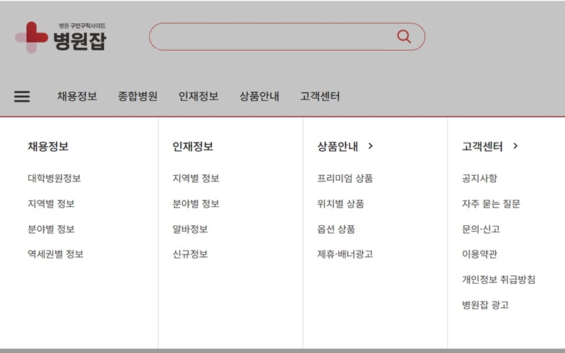 병원잡 공식 사이트 주요 메뉴 소개