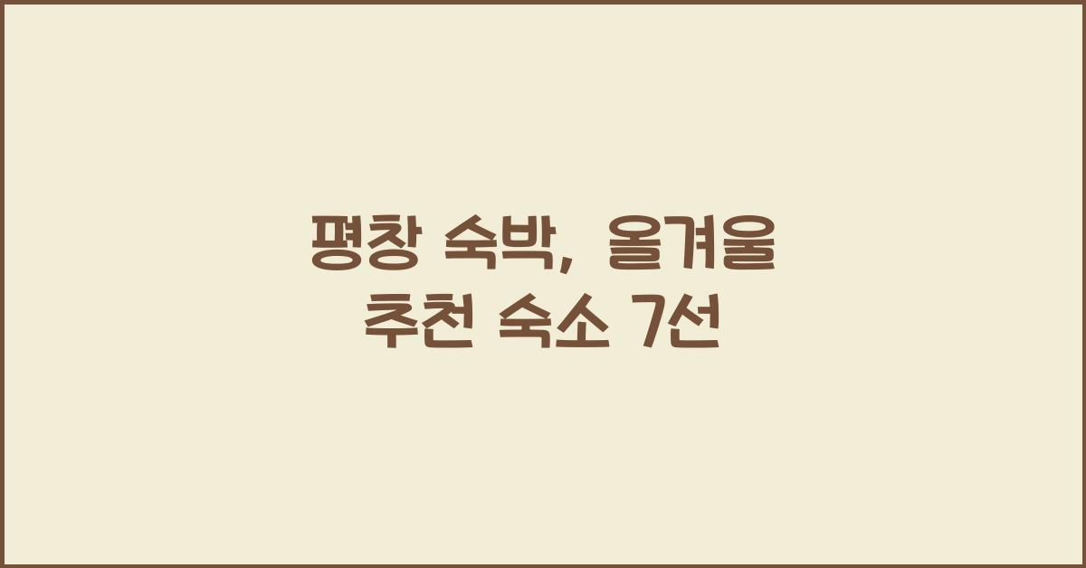 평창 숙박