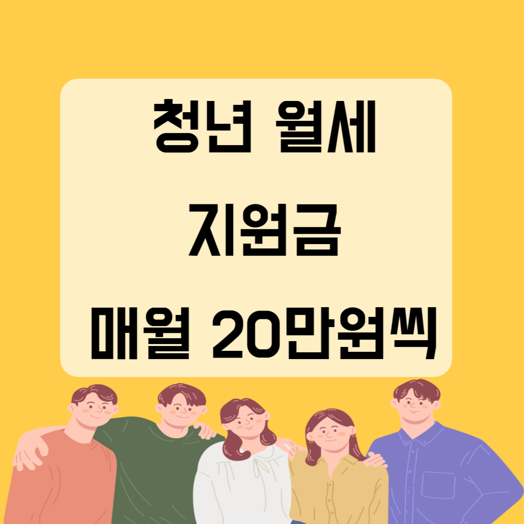 청년 월세 지원금 지원대상 신청방법 제출서류