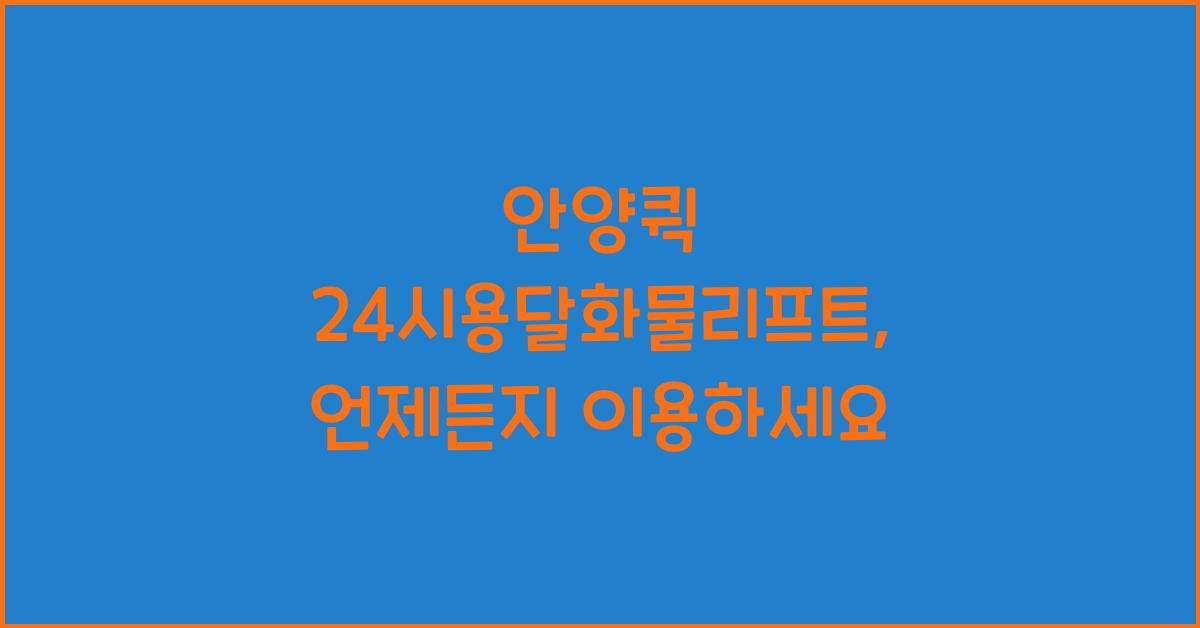 안양퀵 24시용달화물리프트