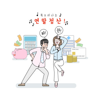 연말정산 간소화 서비스 3분 완벽 정리