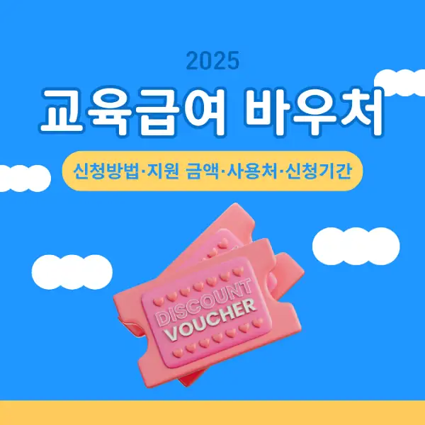 2025 교육급여 바우처
