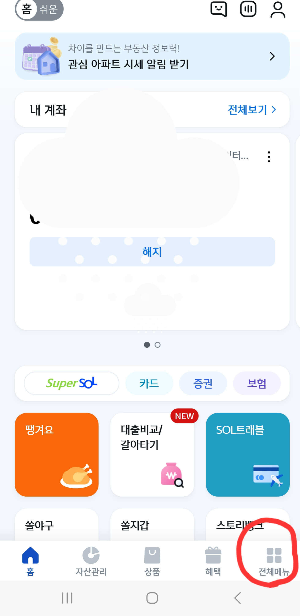 신한은행-SOL-첫-메뉴-화면입니다.
