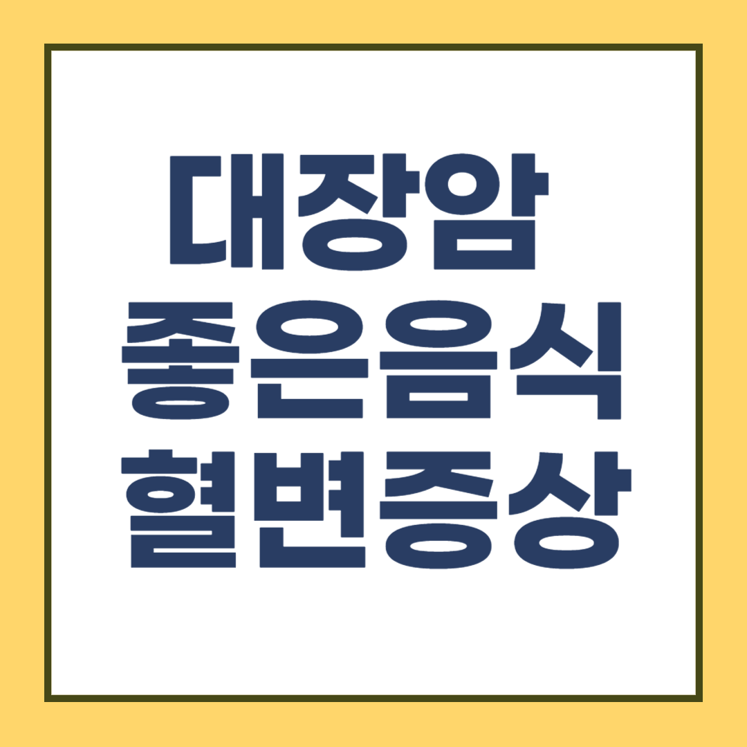 대장암 원인, 증상과 혈변, 대장암에 좋은 음식