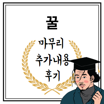 꿀 마무리 추가내용 후기