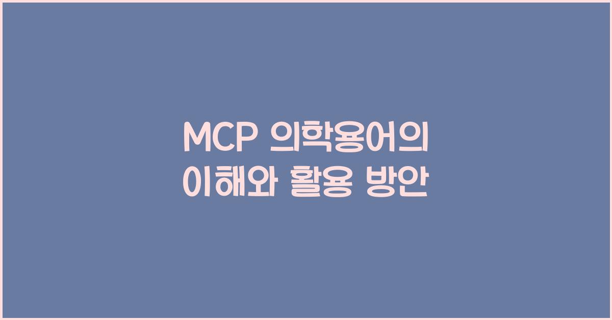 mcp 의학용어