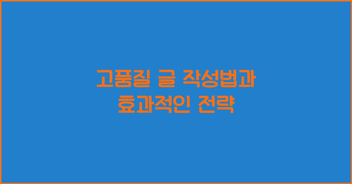 고품질 글