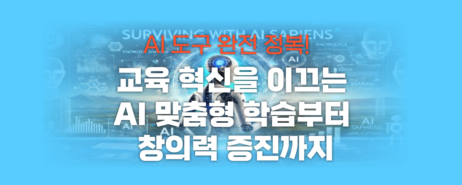교육 혁신을 이끄는AI 맟춤형 학습