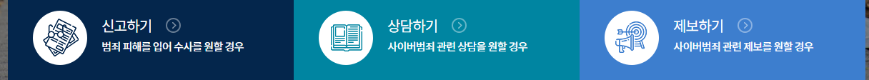 경찰청 사이버범죄 신고