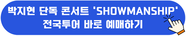 박지현 단독 콘서트 'SHOWMANSHIP' 전국투어
