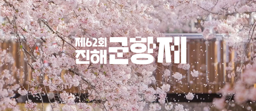 진해군항제 벚꽃축제