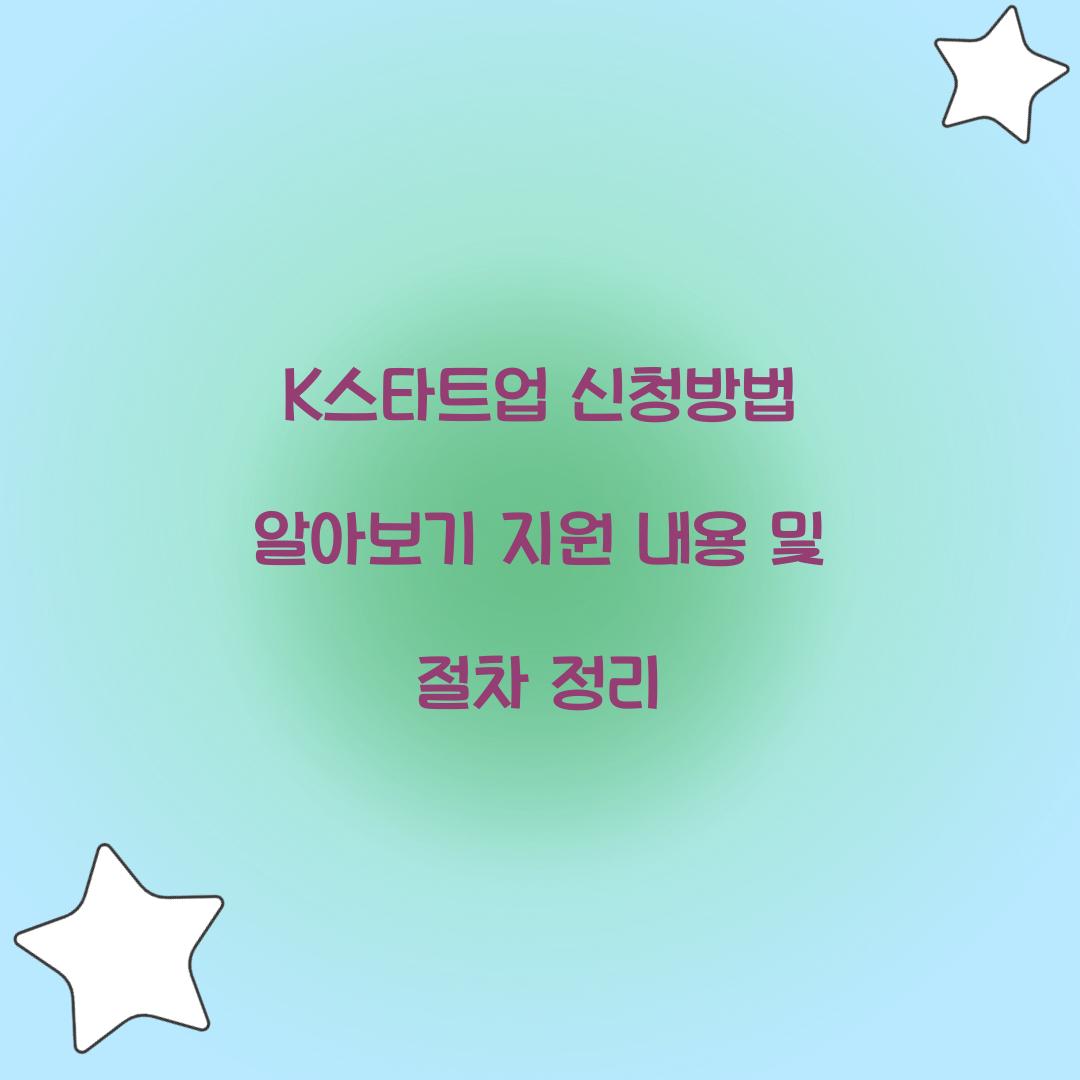 K스타트업 신청방법