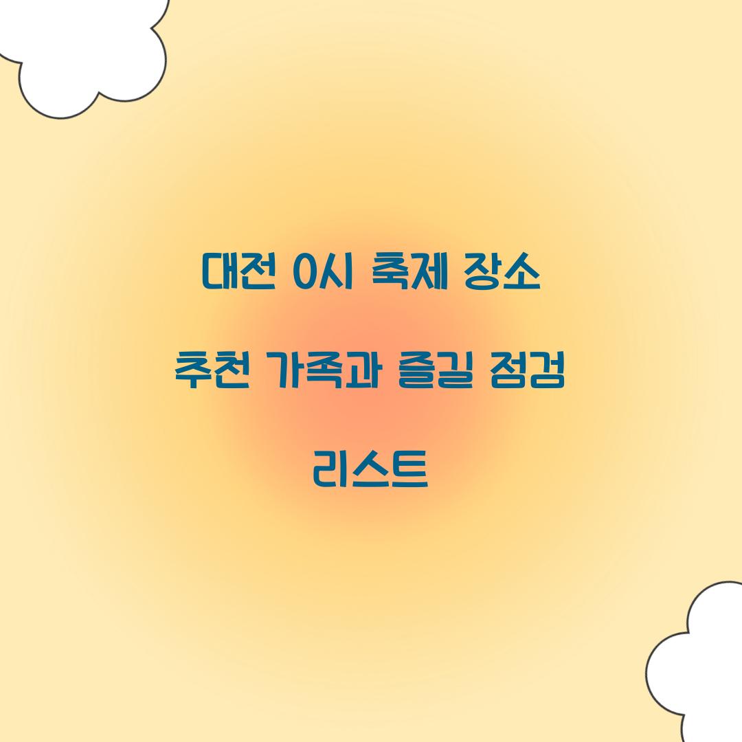 대전 0시 축제 장소