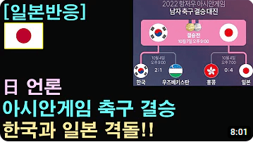 아시안게임 축구 결승 일본팀 분석